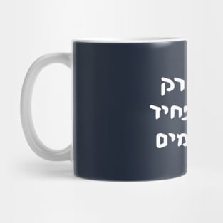 This Is Only Here To Scare Antisemites (Hebrew) Mug